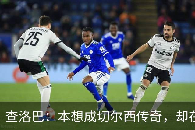 查洛巴：本想成切尔西传奇，却在夏天被卖去科莫