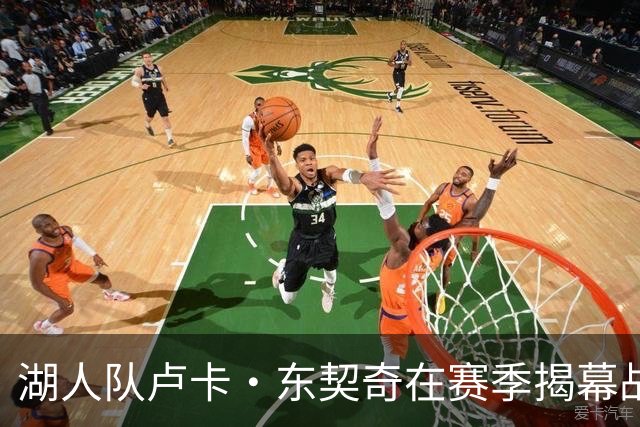 湖人队卢卡·东契奇在赛季揭幕战前刊登整版广告，向球迷致辞
