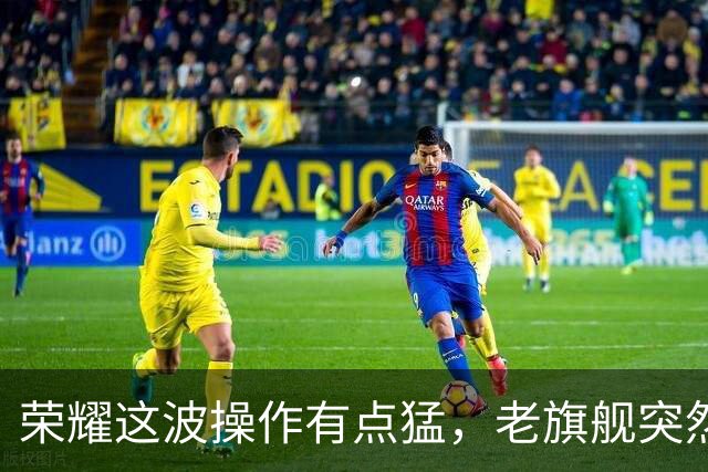 荣耀这波操作有点猛，老旗舰突然不慌了，新机反倒像“陪跑”!