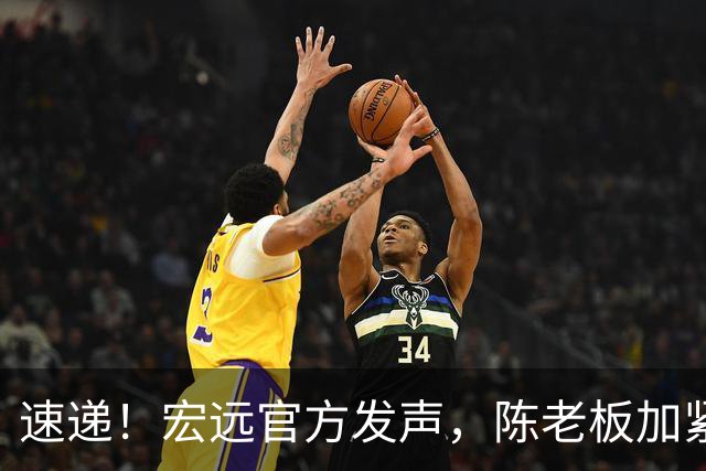 速递！宏远官方发声，陈老板加紧回购徐昕，杨鸣批广东已失去气质